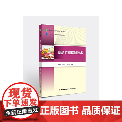 食品贮藏保鲜技术(高等职业教育“十二五”规划教材)