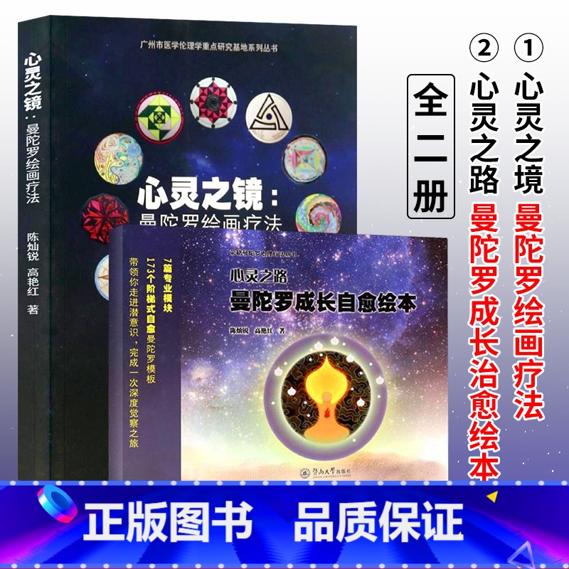 [正版] 心灵之镜曼陀罗绘画疗法+心灵之路曼陀罗成长自愈绘本 全二册 荣格心理疗法 心理自愈治疗 暨南大学出版社书藉