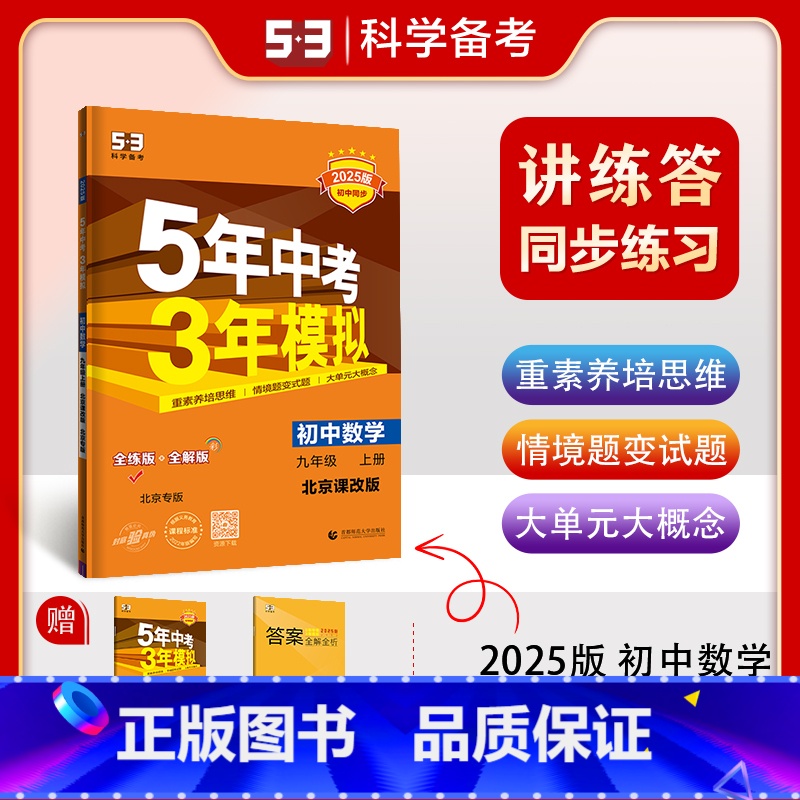 九年级上 [正版]2025版北京版5年中考3年模拟数学9年级上册北京课改版五年中考三年模拟初中数学九年级上册北京出版社数