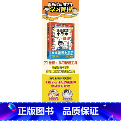 趣读小学生学习管理(漫画版) [正版]趣读小学生学习管理(漫画版) 我能管好我自己,帮助孩子养成高效自主学习的好习惯