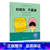 [正版]儿童情绪管理与性格培养绘本 好朋友 不霸道 蛋糕和冰激凌的故事 情绪管理 儿童绘本读物 美国心理学会 低幼启蒙