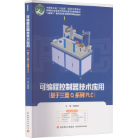 [M]可编程控制器技术应用(基于三菱 Q 系列 PLC)-9787518439355