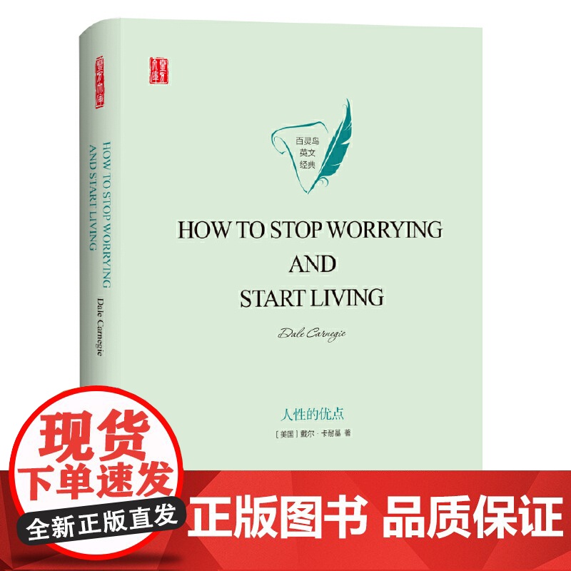 壹力文库·百灵鸟英文经典:人性的优点