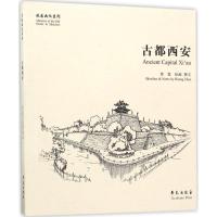 正版新书]古都西安黄震 著9787507751758