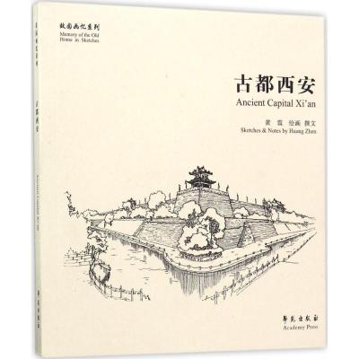 正版新书]古都西安黄震 著9787507751758