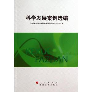 正版新书]科学发展案例选编全国干部培训教材编审指导委员会办公