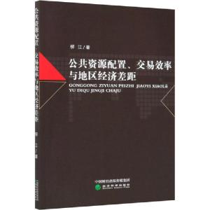 正版新书]公共资源配置、交易效率与地区经济差距柳江9787514170