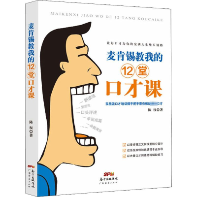 [M]麦肯锡教我的12堂口才课-9787545472066