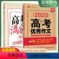 满分作文+优秀作文[共2册] 全国通用 [正版]2024重庆天下高考满分作文备考全国各地高考作文完全解读备考2024名师