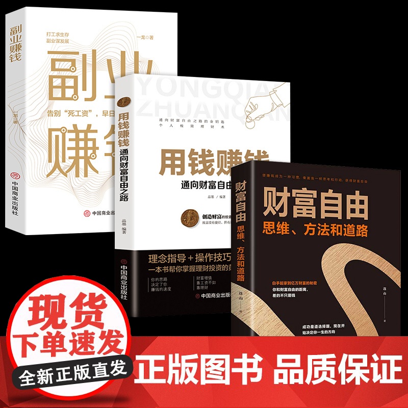 全3册副业赚钱书籍用钱赚钱财富自由书告别死工资早日实现财富自由之路用钱之道教程成功励志书籍经济学成功励志书籍书