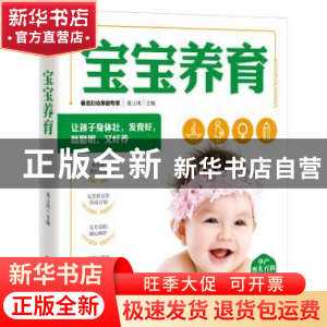 正版 宝宝养育 高山凤主编 青岛出版社 9787555272700 书籍
