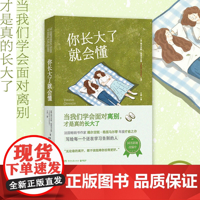 你长大了就会懂(法国作家维尔吉妮•格里马尔蒂年度疗愈之作, 维尔吉妮·格里马尔蒂 湖南文艺出版社 正版书籍