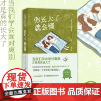 你长大了就会懂(法国作家维尔吉妮•格里马尔蒂年度疗愈之作, 维尔吉妮·格里马尔蒂 湖南文艺出版社 正版书籍