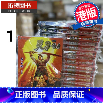 [正版] 漫画书 天子传奇 1 普通版 黄玉郎 黄玉郎 玉皇朝 香港原版 进口原版书 拓特原版 港版漫画