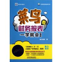 正版新书]菜鸟看财务报表一学就会(全图解)耐力投资978711317091