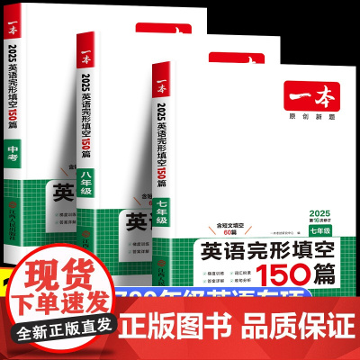 2026新一本初中英语完形填空150篇 初中一二三年级上下册中考英语完形阅读专项训练练习题册人教思维技巧七八九年级英语阅
