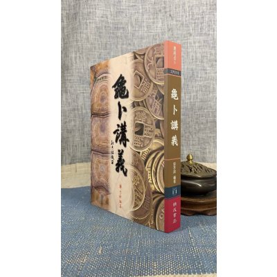 正版 龟卜讲义 郭芬铃 瑞成