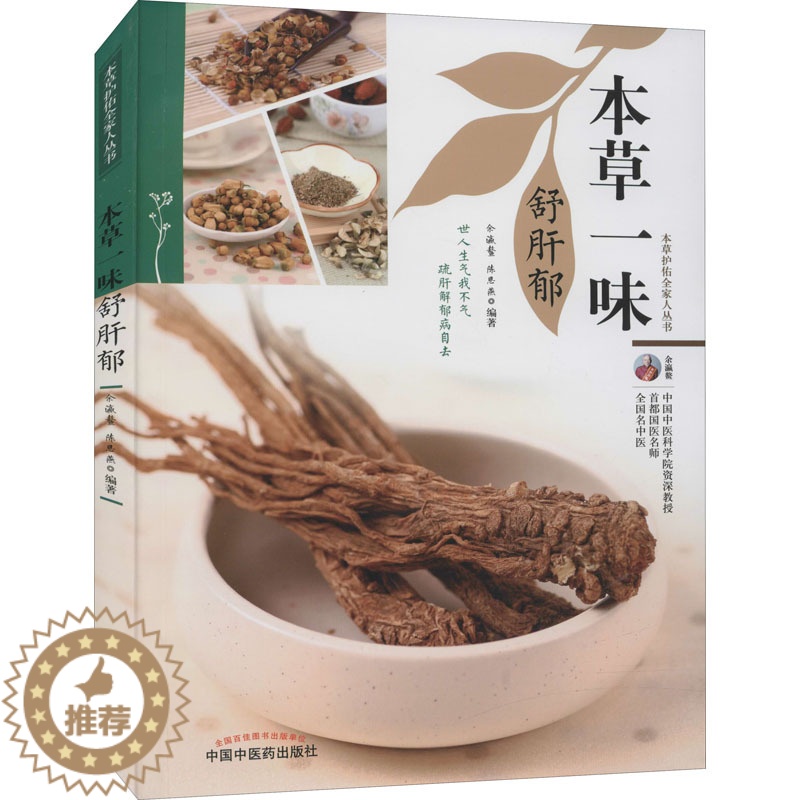[醉染正版]本草一味舒肝郁 余瀛鳌,陈思燕 编 家庭保健 生活 中国中医药出版社 美术
