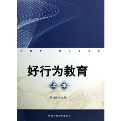 正版新书]好教育 好人生书系--好行为教育读本周相涛 主编97875