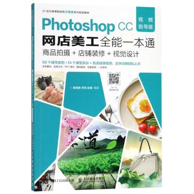 Photoshop CC网店美工全能一本通 商品拍摄+店铺装修+视觉设计 视频指导版