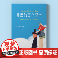 [正版书籍]儿童教育心理学 儿童的人格形成及其培养 个体心理学创始人阿德勒经典之作 被称为儿童版自卑与超越