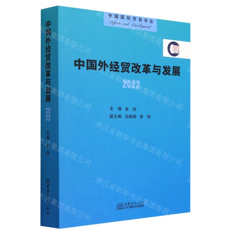 [N]中国外经贸改革与发展(2022)-9787510346484