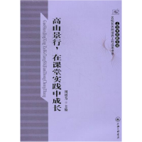 正版新书]高山景行.在课堂实践中成长周增为9787542634498