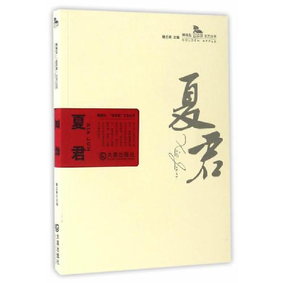 正版新书]棒棰岛·“金苹果”文艺丛书—夏君滕贞甫9787550511262