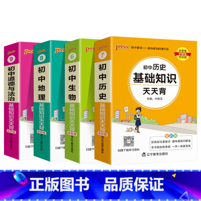 小四门史地生政4本 初中通用 [正版]2025新初中小四门历史基础知识天天背地理生物道德与法治七八九年级知识点手册核心考