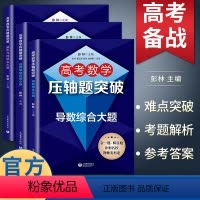 全套(3本) 高中通用 [正版]高考数学压轴题突破导数解析几何综合大题选择填空压轴小题彭林高一高二高三年级高考数学必刷题
