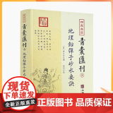 正版 地理铅弹子砂水要诀 四库存目青囊汇刊8 古典堪舆学地理正义砂水要诀地理风水山脉地形阴宅阳宅建筑地理学龙穴砂水堪