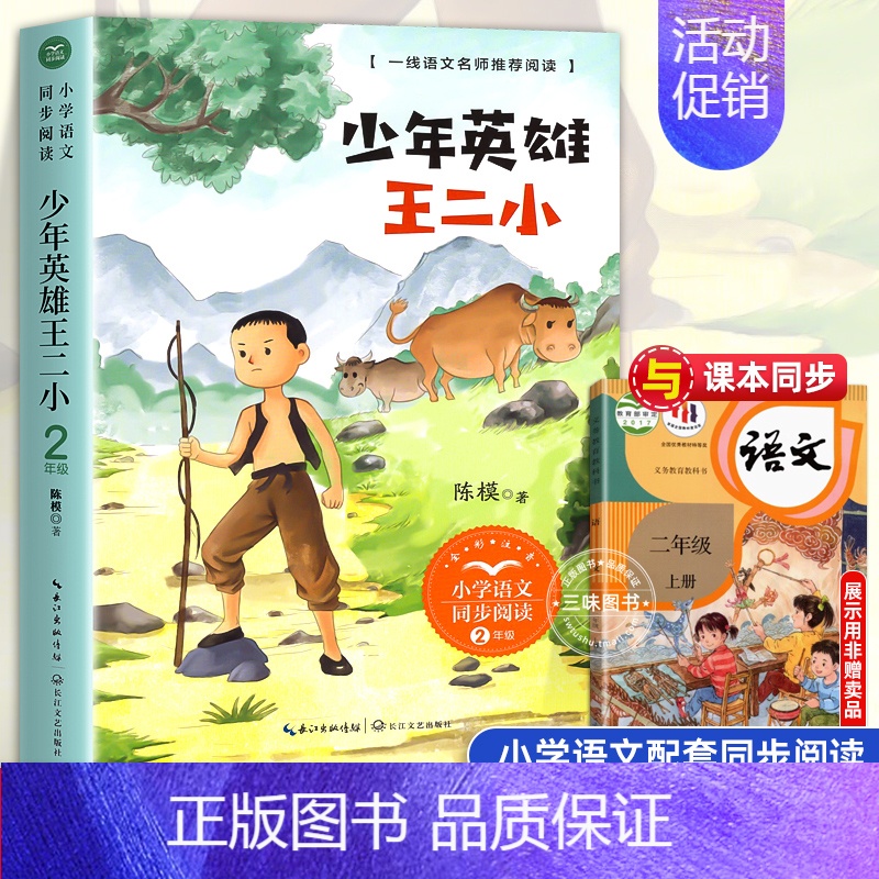 少年英雄王二小[2上] [正版]二年级上册必读课外书注音版 少年英雄王二小刘胡兰的故事纸船和风筝雪孩子适合小学生课外阅读