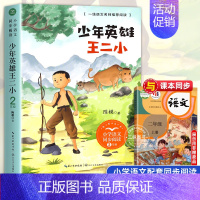 少年英雄王二小[2上] [正版]二年级上册必读课外书注音版 少年英雄王二小刘胡兰的故事纸船和风筝雪孩子适合小学生课外阅读