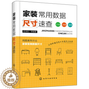 [醉染正版]家装常用数据尺寸速查 家装家具门窗灯具照明电气设备水暖管材及设备设施数据与尺寸速查手册 家装设计室内装潢装饰