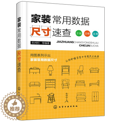 [醉染正版]家装常用数据尺寸速查 家装家具门窗灯具照明电气设备水暖管材及设备设施数据与尺寸速查手册 家装设计室内装潢装饰