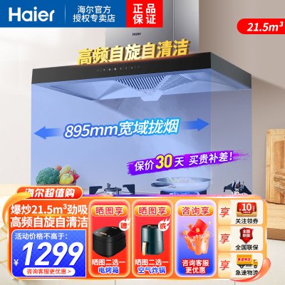 海尔(Haier)顶吸式抽油烟机21.5立方大吸力家用高频自清洗420Pa大风压挥手智控一级能效E900T11