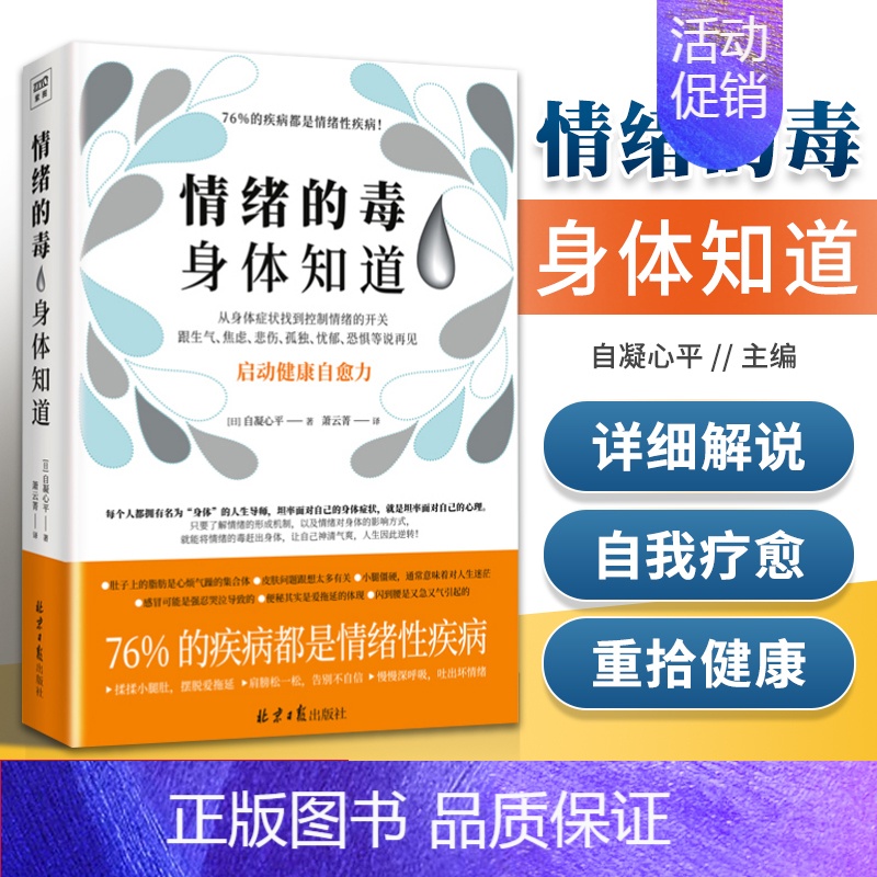 [正版] 情绪的毒,身体知道 北京日报出版社 自凝心平