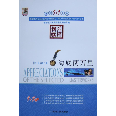 正版新书]海底两万里[法]凡尔纳著9787544917391