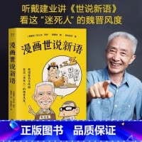 [正版]漫画世说新语 戴建业精读世说新语漫画版 长销名作 大笑品味“迷死人”的魏晋风度30篇轻松幽默漫画书籍 课外阅读