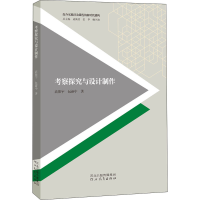 [M]考察探究与设计制作 高振宇,包新中 著 -9787554555538