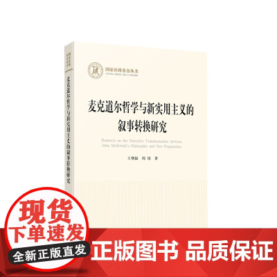 麦克道尔哲学与新实用主义的叙事转换 王增福著 人民出版社