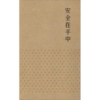 安全在手中