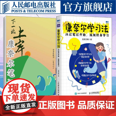 康奈尔学习法从记笔记开始成就终身学习 康奈尔笔记法赠本学习方法康奈尔大学高分学霸费曼学习法西蒙学习法书籍 人民邮电出版