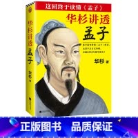 [正版]书店华杉讲透孟子 华杉著 中国哲学江苏文艺出版社普通大众