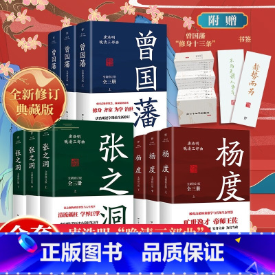 唐浩明晚清三部曲 [正版]曾国藩传全集曾国藩全书 全套3册 唐浩明血祭白岩松曾国藩的家书家训冰鉴正面与侧面 曾国潘人物