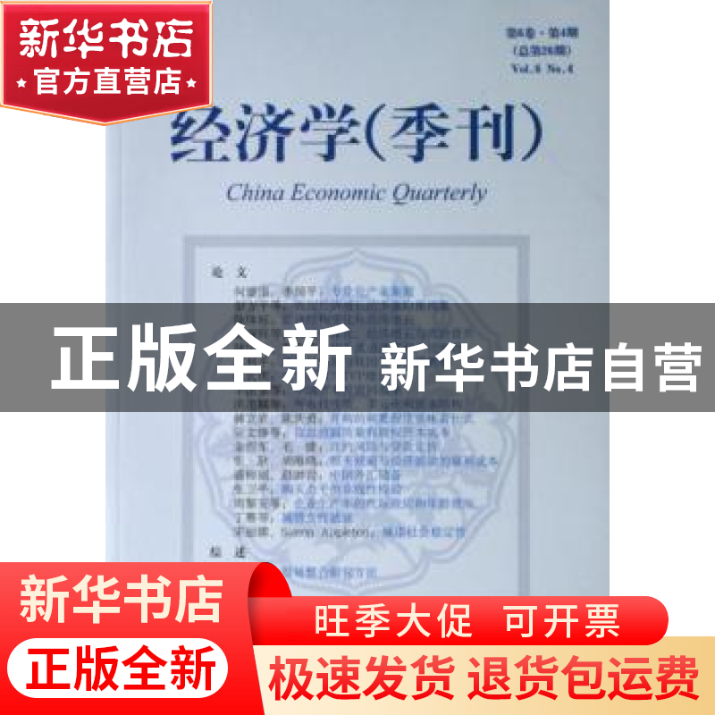 正版 经济学(季刊):第6卷·第4期(总第26期) 林毅夫,姚洋 北京大