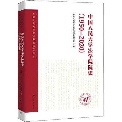 正版新书]中国人民大学法学院院史(1950-2020)中国人民大学法学