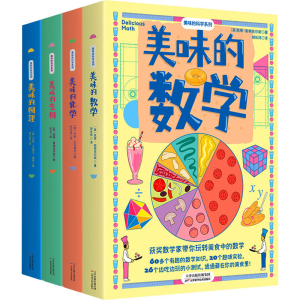 [N]美味的科学系列(数学+物理+化学+生物)(全4册)-9787574207721