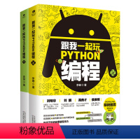 [正版]全2册跟我一起玩python编程儿童编程入门零基础自学编程入门教程书中小学编程自学教程高中Python程序设计
