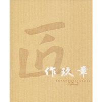 [M]匠作玖章 中国建筑设计研究院室内设计专业成果作品集-9787112244393